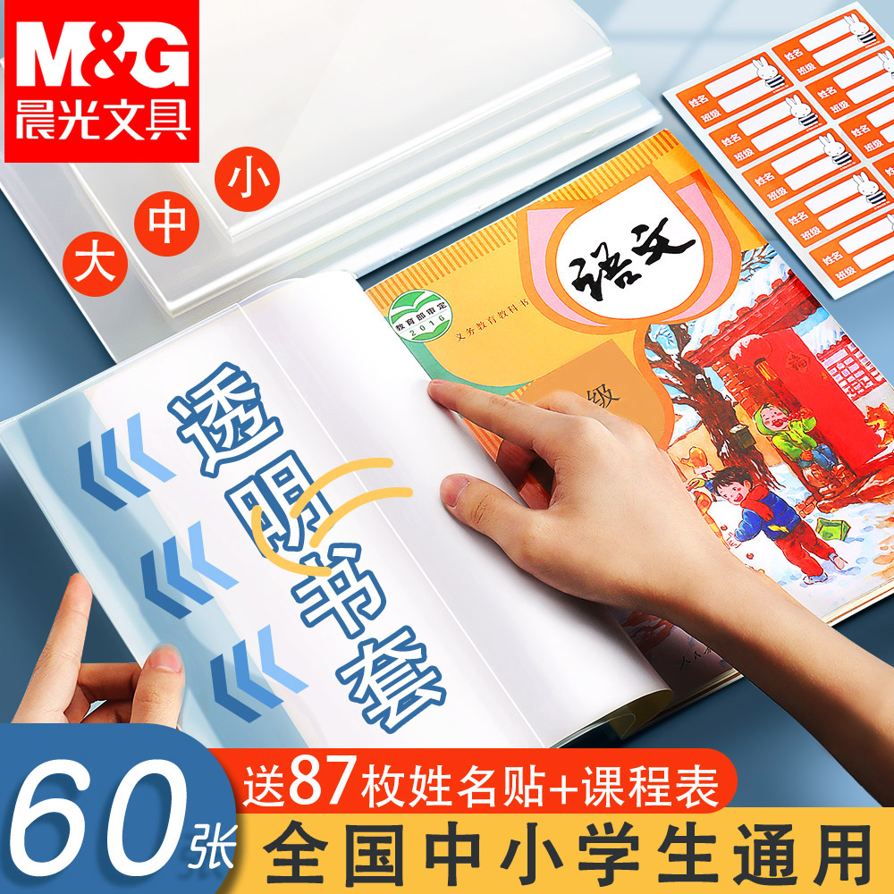 【开学必备】晨光包书皮透明书套