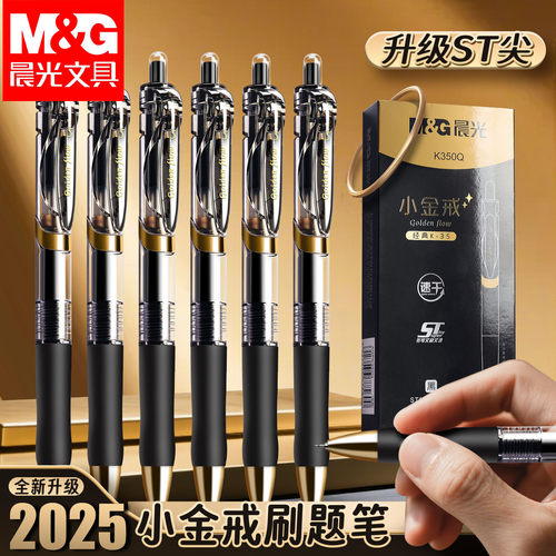 2025新款晨光小金戒按动中性笔学生专用st笔头0.5mm考试碳素黑笔速干顺滑水笔芯圆珠笔按压式水性办公签字笔