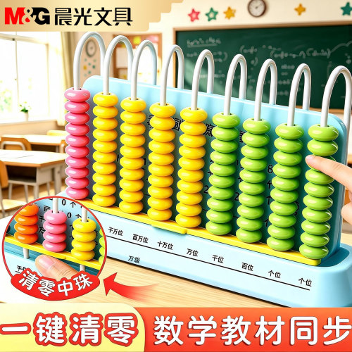 晨光计数器小学一年级数学教具全套加减法二三年上册必备学习用品