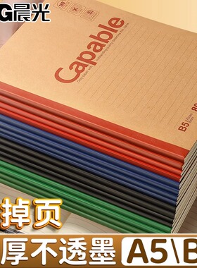 晨光笔记本本子b5简约capable记事本学生专用牛皮纸加厚初高中生练习作业本A5软皮笔记本商务办公A4本子批发