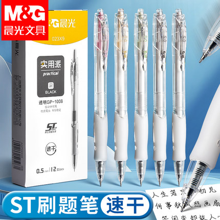 晨光1008透明按动中性笔st笔黑笔刷题笔速干顺滑高颜值黑色水笔小学生专用初中生考试碳素签字按压式圆珠笔芯