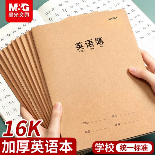晨光英语本16k小学生专用三年级