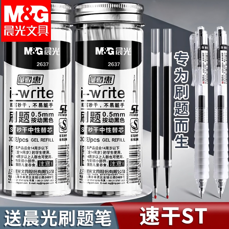 晨光按动ST笔芯中性笔0.5中性笔替芯st笔头速干刷题笔芯黑色笔替换芯按压签字笔加强全针管按动笔芯学生用