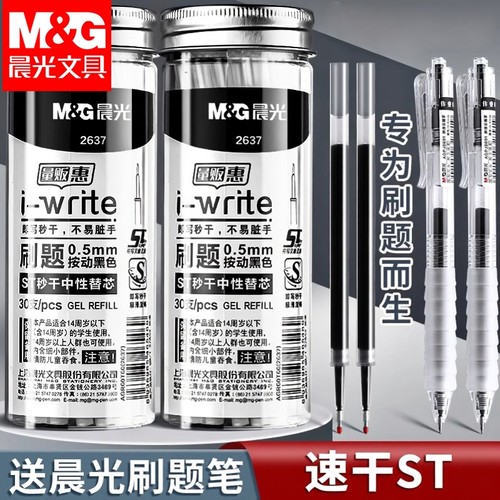 晨光按动ST笔芯中性笔0.5中性笔替芯st笔头速干刷题笔芯黑色笔替换芯按压签字笔加强全针管按动笔芯学生用