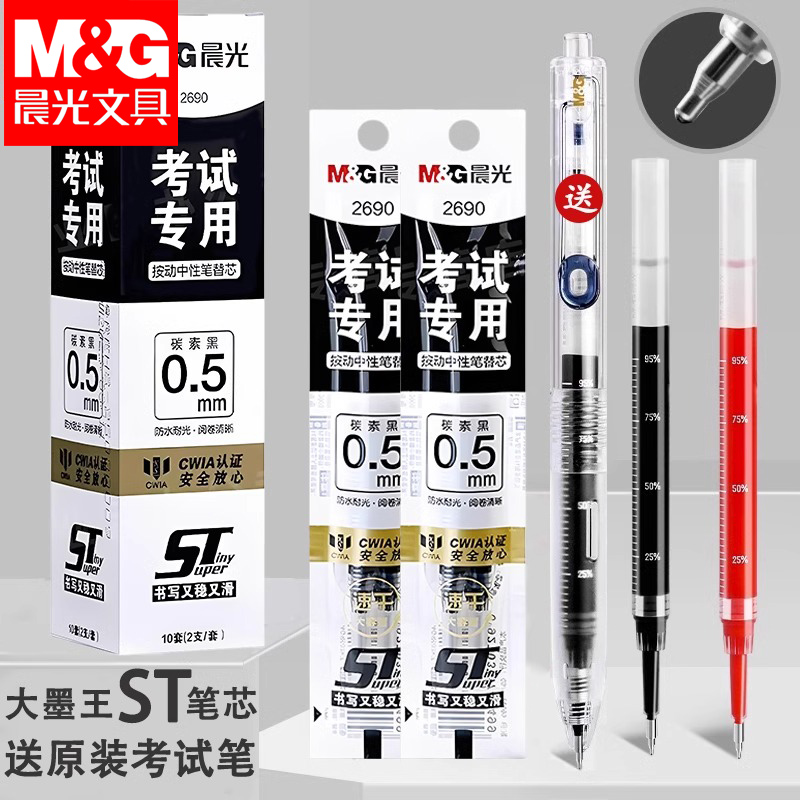 晨光按动笔芯考试专用速干替芯ST笔尖按动中性笔刻度笔芯大容量小分贝0.5mm碳素黑大墨王静音笔中性笔芯红色