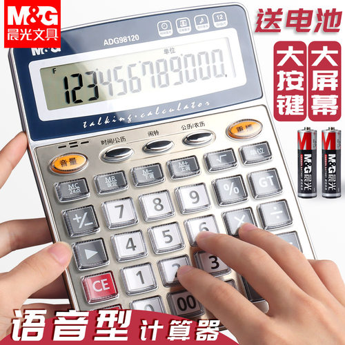 晨光计算器专用办公语音真人