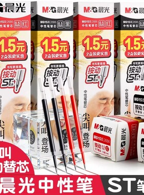 晨光st笔芯按动笔芯速干0.5mm黑色中性笔笔芯顺滑MG-15尖叫大容量按动式针管头刷题圆珠笔芯替换芯学生笔芯