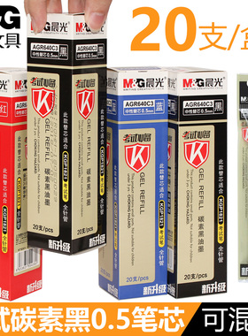 笔芯包邮晨光考试中性笔笔芯agr640c3全针管0.5mm碳素黑色水笔芯红蓝学生专用盒装替芯批发买一盒送