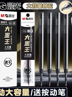 晨光按动笔芯中性笔大墨王替芯ST速干0.5mm学生用大容量碳素黑色签字水笔大魔王小分贝替换芯考试刷题专用笔