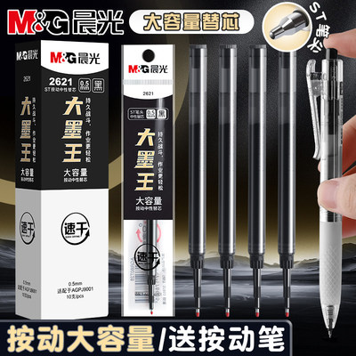 晨光按动笔芯中性笔大墨王替芯ST速干0.5mm学生用大容量碳素黑色签字水笔大魔王小分贝替换芯考试刷题专用笔