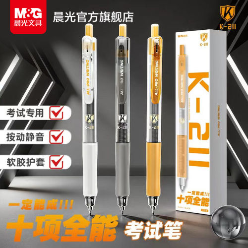 晨光十项全能考试按动静音中性笔