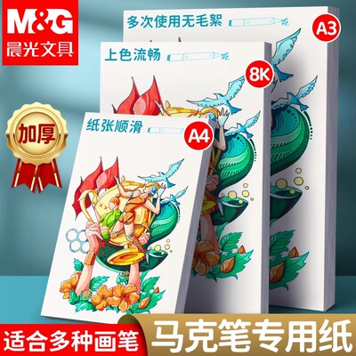 晨光马克笔专用纸绘画本手绘小学生空白女童涂色漫画图画本儿童幼儿园画画本素描美术生速写本专业A3/A4/8K