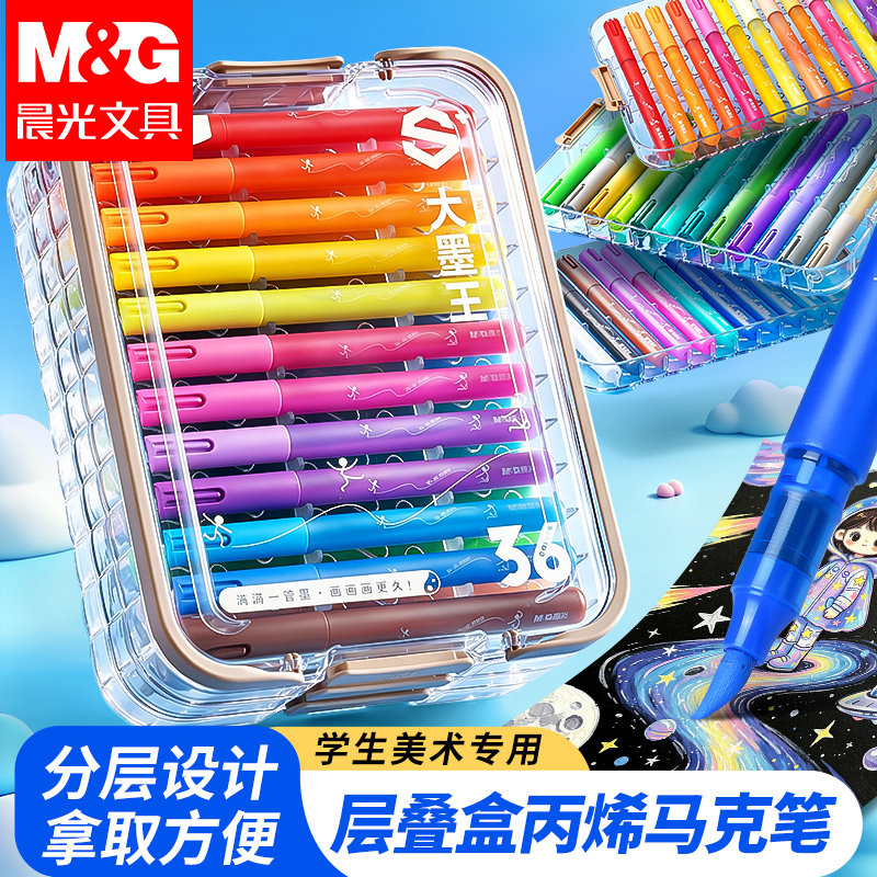 晨光图灵X直液式丙烯马克笔软头小学生美术专用画画笔彩色笔水彩笔层叠盒24色笔幼儿园DIY涂鸦儿童文具套装