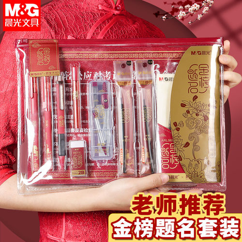 【顺丰包邮】晨光金榜题名套装