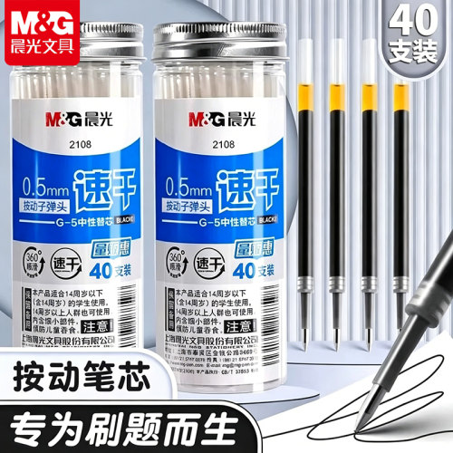 晨光按动笔芯0.5mm黑色中性笔替换芯按压式子弹头桶装g5红碳素笔芯墨蓝色全针管水笔k35笔芯st学生用G-5