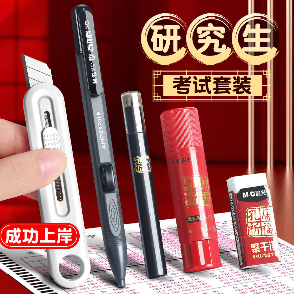 【考研文具套装】晨光研究生考试文具套装考研专用胶棒小刀高考专用文具套装2b铅笔考试专用2b涂卡笔中考全套