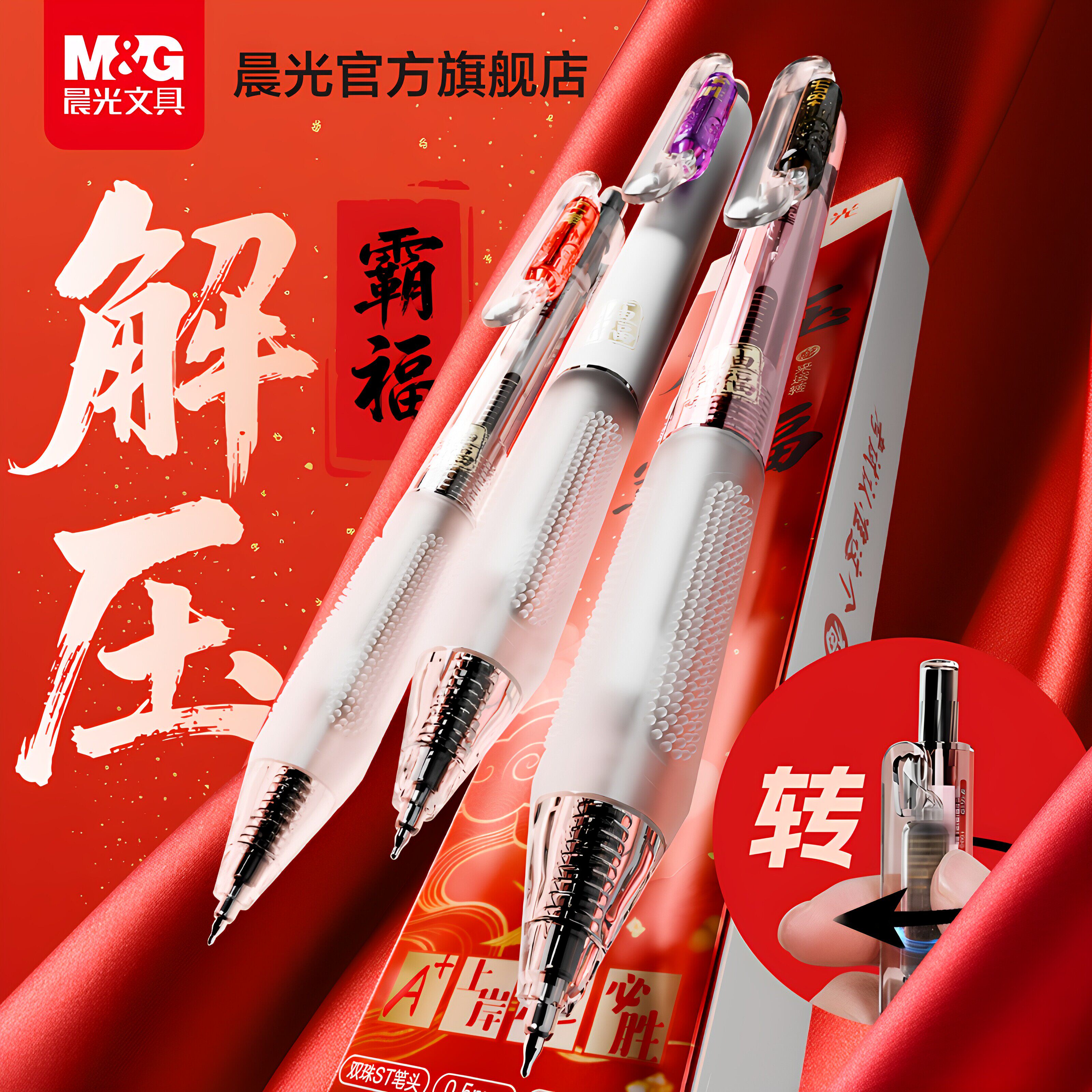 【备战中高考】晨光霸福中性笔图片