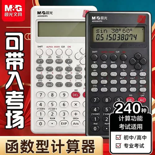 【考试推荐】晨光科学计算器考试专用一建考研无储存大学会计计算器孔庙祈福函数计算机统计初中高中大学生用