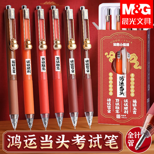 晨光如意小福禄按动中性笔考试用