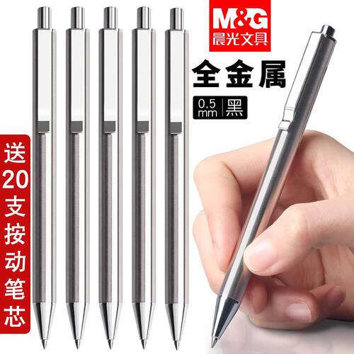 晨光全金属按动中性笔水笔学生专用碳素黑色0.5mm按压式办公商务高档银色签字笔子弹头铁笔杆重手感圆珠笔