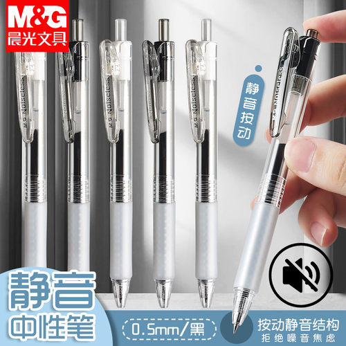 晨光静音按动中性笔学生作业神器