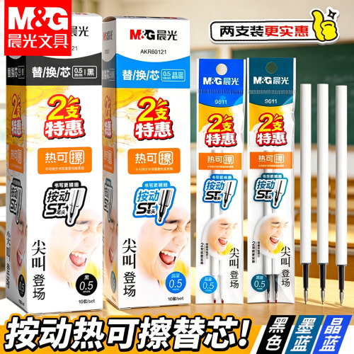 晨光可擦笔笔芯热可擦中性笔替换芯0.5mm黑色晶蓝墨蓝st笔头按动替芯速干顺滑学生小学生专用魔力热敏易擦