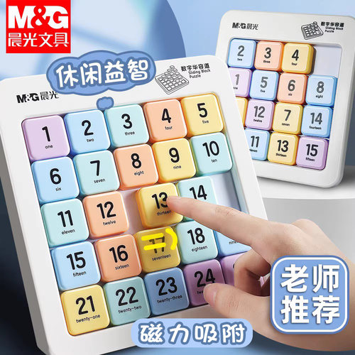 晨光磁性数字华容道儿童益智拼图
