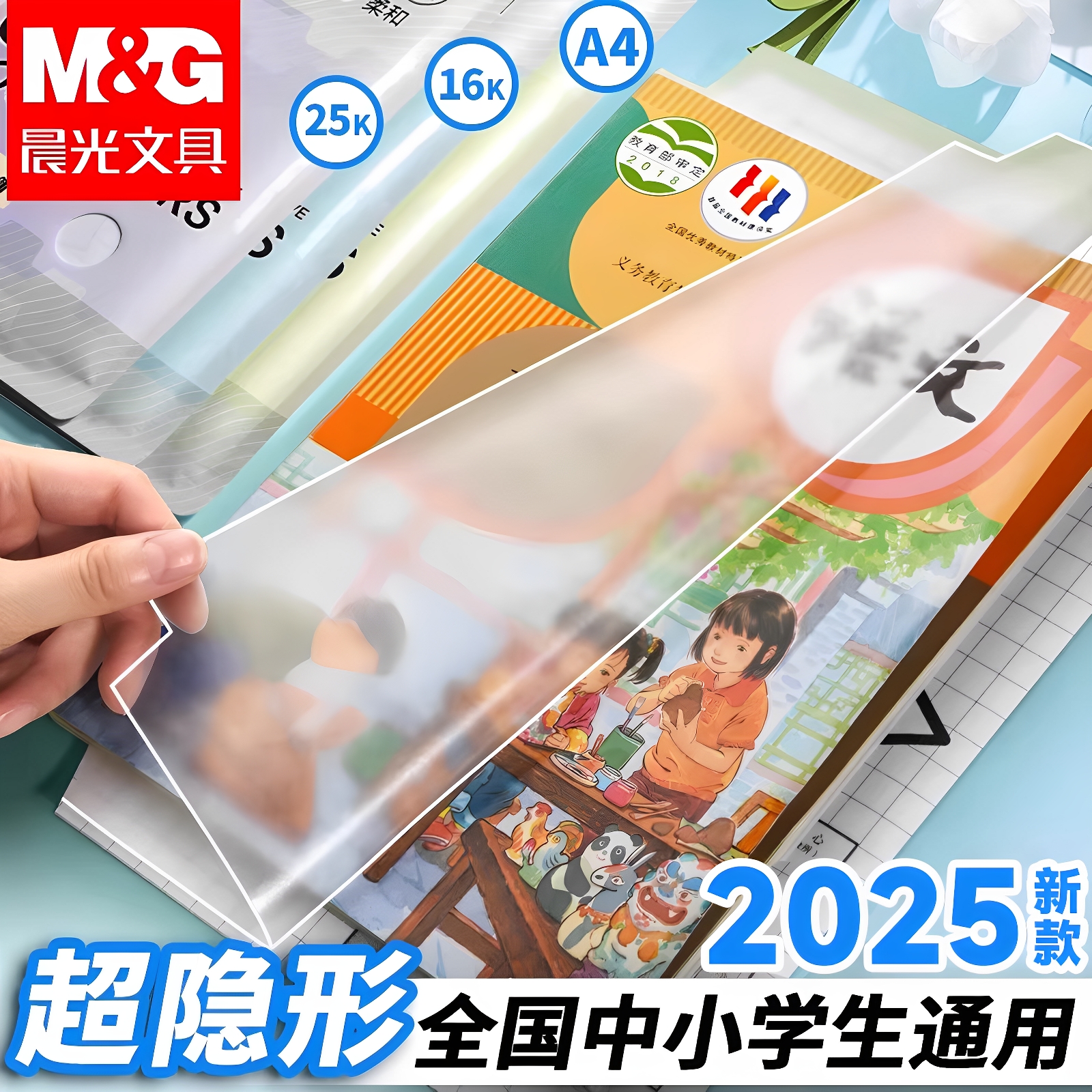 晨光隐形书皮小学生专用自粘高透明书膜贴纸2025新款包书皮一二三四五年级初中生课本保护套本子皮16k书衣