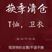 特价 福利清仓春夏秋宽松休闲T恤卫衣 古与色 不退不换慎买慎拍