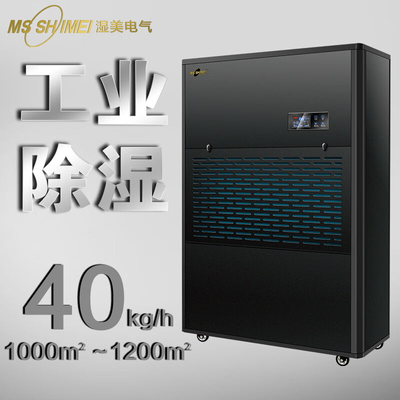 湿美（MSSHIMEI）湿美工业除湿机适用:1000~1200㎡地下室大功率抽