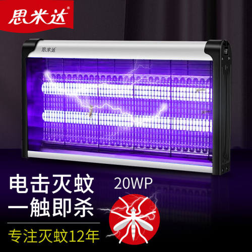 思米达商用家用灭蚊灯20WP（约100m）驱杀蚊灭蝇灯室内电蚊拍神