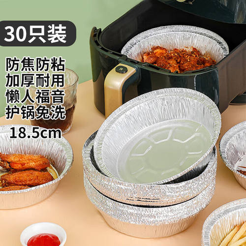 梦庭一次性锡纸空气炸锅纸铝箔纸盒专用纸圆形餐盒直径18.5cm30只