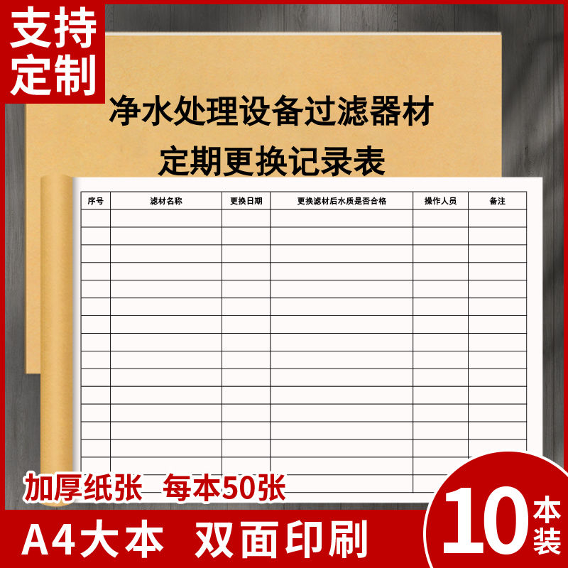 净水处理设备过滤器材定期更换记录表小区物业社区管理登记簿定制