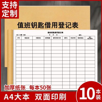 值班钥匙借用登记表小区物业门卫保安保管值日定制表格记录本