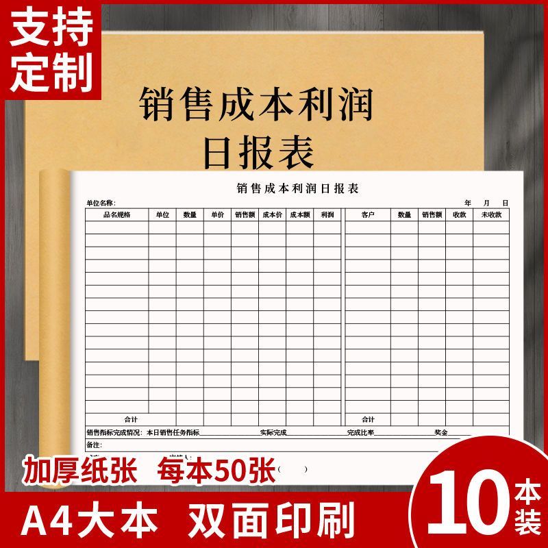 销售成本利润日报表商店记账本收入支进出账明细表定制印刷记录本