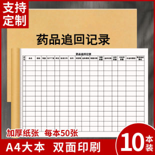 药品追回记录药房连锁药店门诊销售召回药品登记检查飞检账本定制