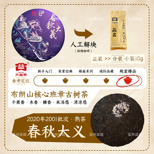 【茶样】大益2020年春秋大义高端普洱布朗班章古树熟茶试喝品鉴装
