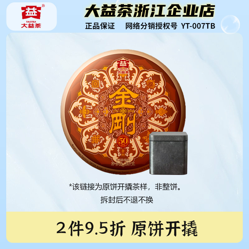 【茶样】大益2023年金刚普洱高端重磅熟茶品鉴装50g原饼开撬