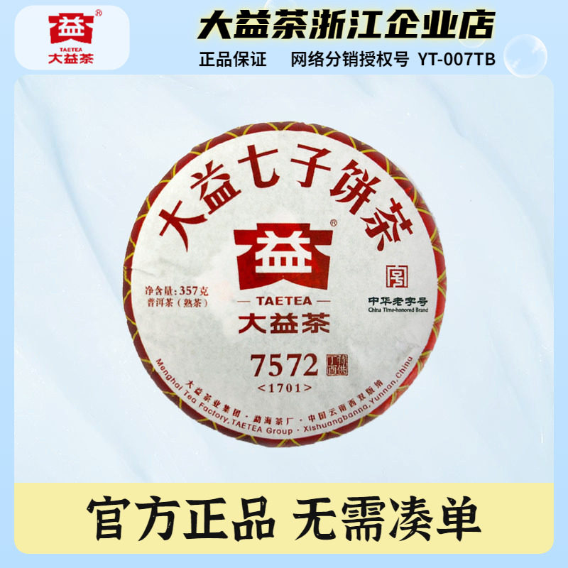 大益茶2017年7572普洱熟茶饼357克/饼云南茶叶 随机批次