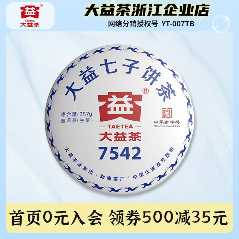 大益普洱茶2018年标杆生茶7542七子茶饼357g云南普洱茶叶-封面