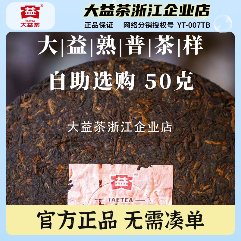 大益熟茶老茶品鉴装50克试茶自助