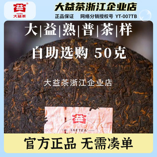 【茶样50g】大益普洱熟茶老茶7572金针白莲经典66试茶自助原饼撬