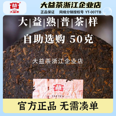 大益熟茶老茶品鉴装50克试茶自助