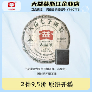 【茶样】大益2010年7542普洱生茶品鉴装50g经典口粮茶标杆