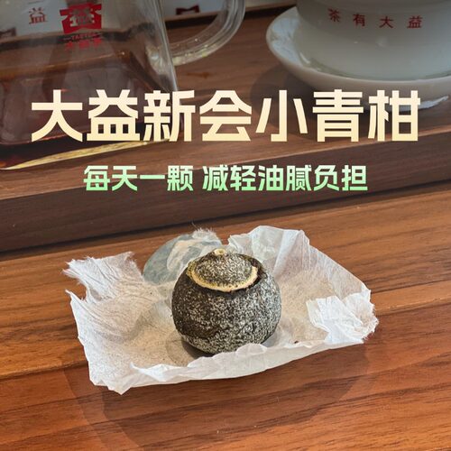 茶样大益普洱小青柑品鉴