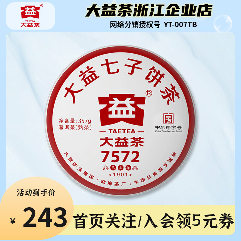 大益茶2019年经典7572标杆普洱茶熟茶饼357克/饼1901批次勐海茶叶