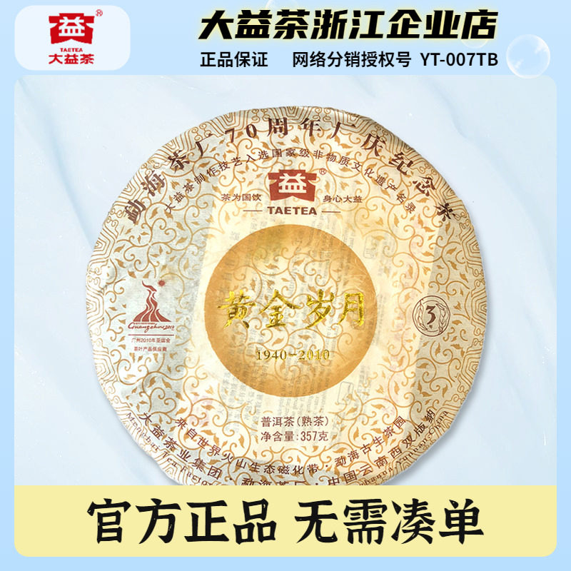 大益普洱茶2010年黄金岁月357克/饼熟茶云南勐海茶厂茶叶