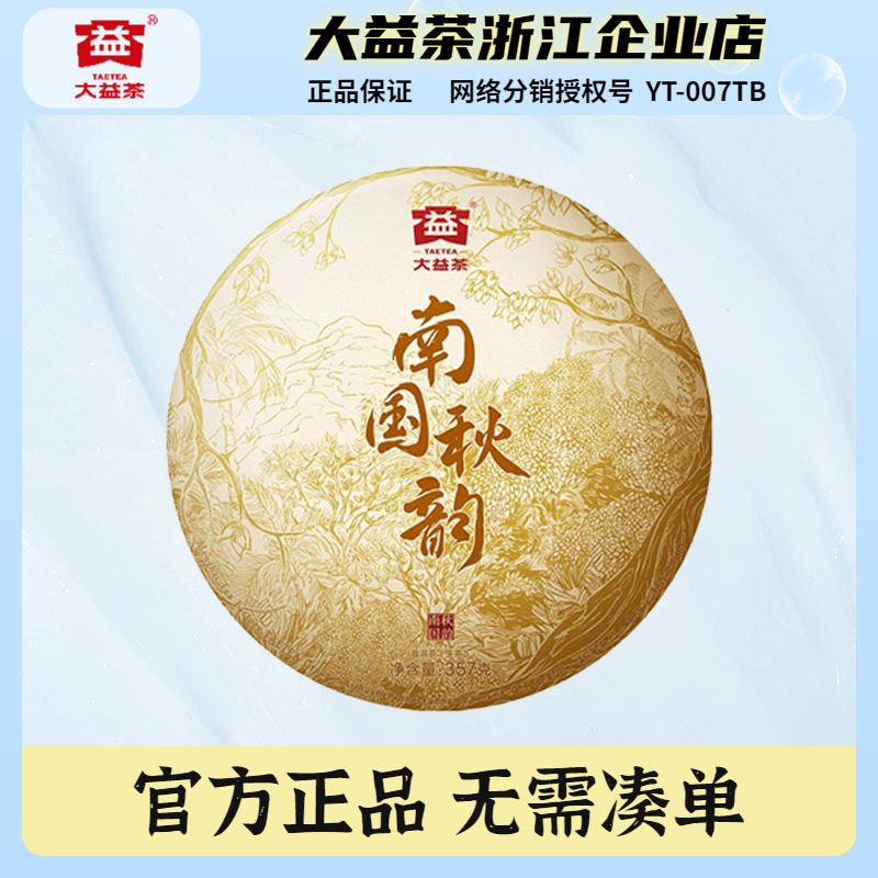 大益普洱茶2022年南国秋韵生茶饼357克/饼云南茶叶勐海茶厂