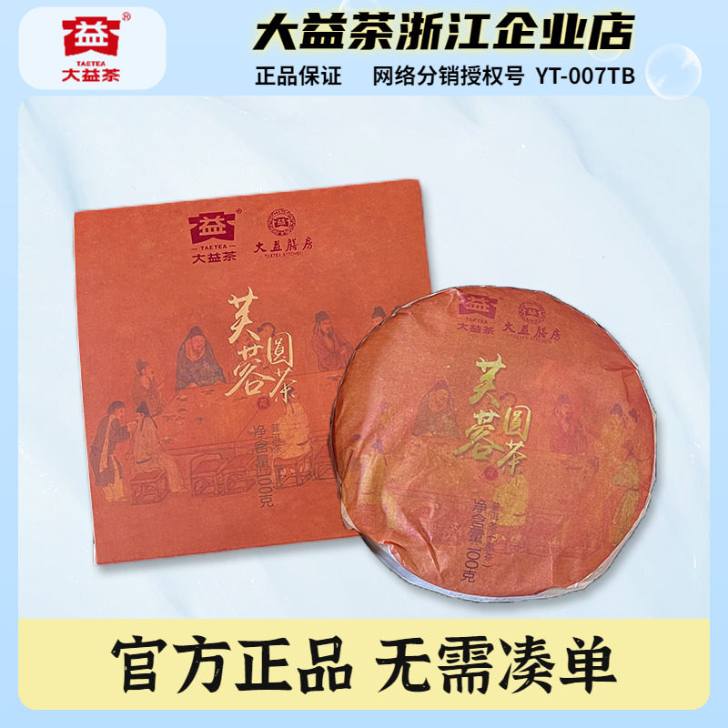 大益普洱茶芙蓉圆茶熟茶饼勐海茶厂茶叶100克品鉴饼盒装随机年份