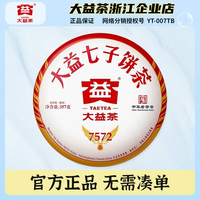 大益2023年7572熟茶357克/饼
